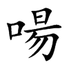啺字字源字形
