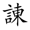 諌字字源字形