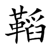 鞱字字源字形