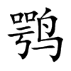 鹗字字源字形