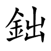 鈯字字源字形