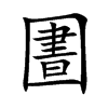 圕字字源字形