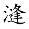 漨字字源字形