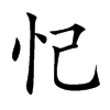 忋字字源字形