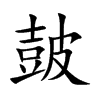 皷字字源字形