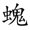 螝字字源字形