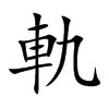 軌字字源字形