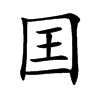 囯字字源字形