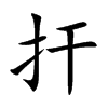 扞字字源字形