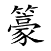 籇字字源字形