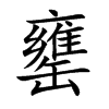 罋字字源字形