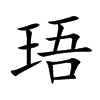 珸字字源字形