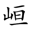 峘字字源字形