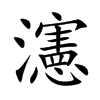 瀗字字源字形