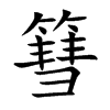 篲字字源字形