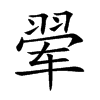 翚字字源字形