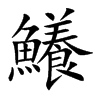 鱶字字源字形