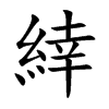 緈字字源字形