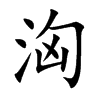 洶字字源字形