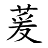 萲字字源字形