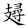攳字字源字形