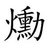 爋字字源字形