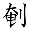 剦字字源字形