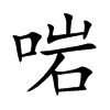啱字字源字形