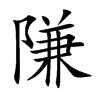 隒字字源字形