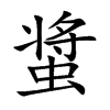 螀字字源字形