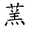 蓔字字源字形