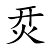 烎字字源字形