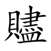 贐字字源字形