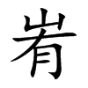 峟字字源字形