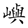嶼字字源字形