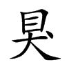狊字字源字形