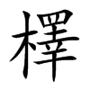 檡字字源字形