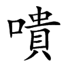 嘳字字源字形