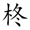 柊字字源字形