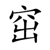 窋字字源字形