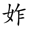 妰字字源字形