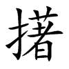 擆字字源字形