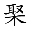 棸字字源字形