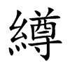 繜字字源字形