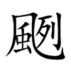 颲字字源字形