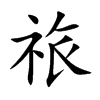 祣字字源字形
