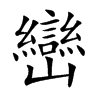 巒字字源字形