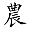 農字字源字形
