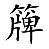 簰字字源字形