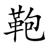 鞄字字源字形